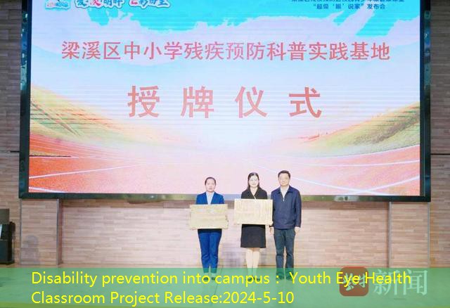 Disability prevention into campus： Youth Eye Health Classroom Project Release